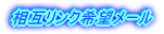 相互リンク希望メール
